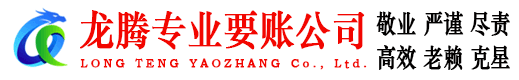 襄阳龙腾讨债公司